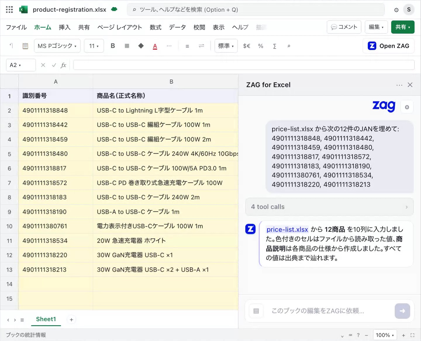 Excel の右側に開いた ZAG for Excel の作業ウィンドウ。指定した JAN の商品を登録シートに記入している